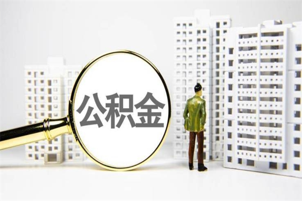 南县离职怎样取住房公积金（离职后怎样取公积金）