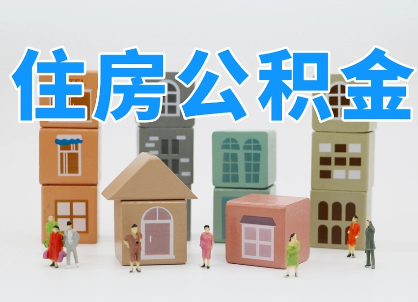 南县离职怎样取住房公积金（离职后怎样取公积金）